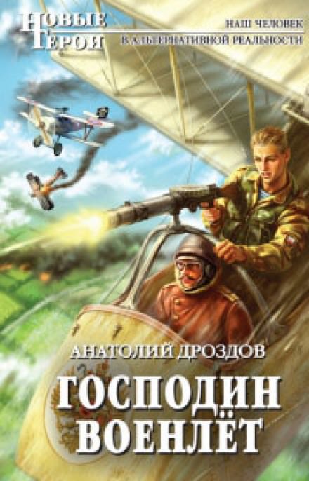 Господин Военлёт - Анатолий Дроздов