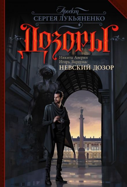 Невский Дозор - Игорь Вардунас, Никита Аверин