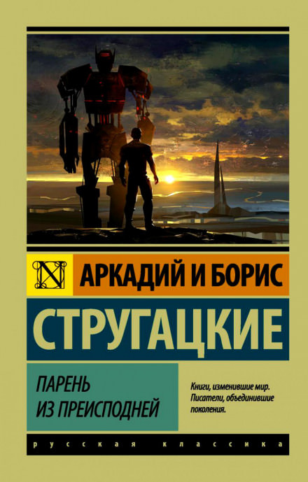 Парень из преисподней - Аркадий Стругацкий, Борис Стругацкий