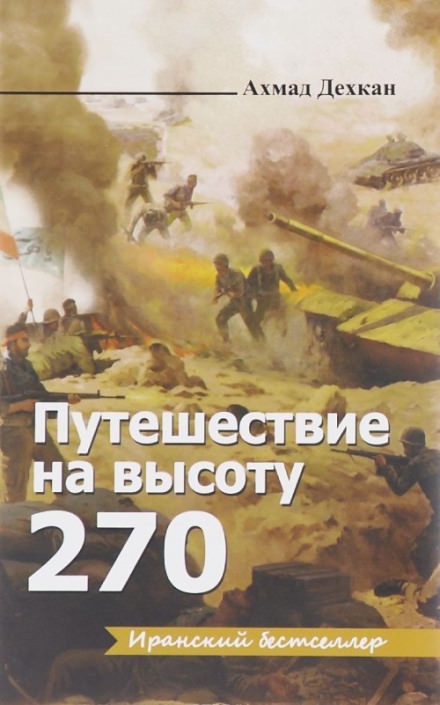 Путешествие на высоту 270 - Ахмад Дехкан