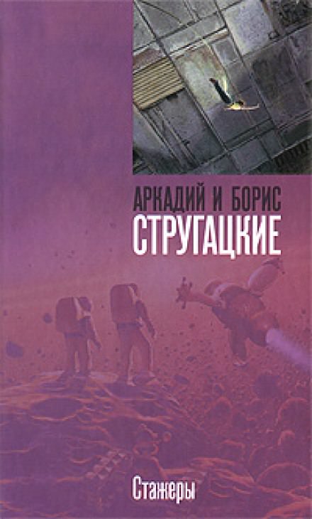 Стажёры - Аркадий Стругацкий, Борис Стругацкий