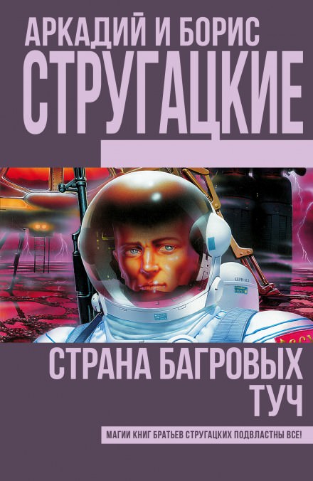 Страна багровых туч - Аркадий Стругацкий, Борис Стругацкий