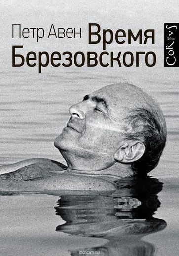 Время Березовского - Петр Авен