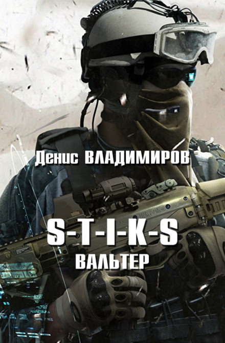 S-T-I-K-S. Вальтер - Денис Владимиров