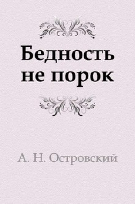 Бедность не порок - Александр Островский