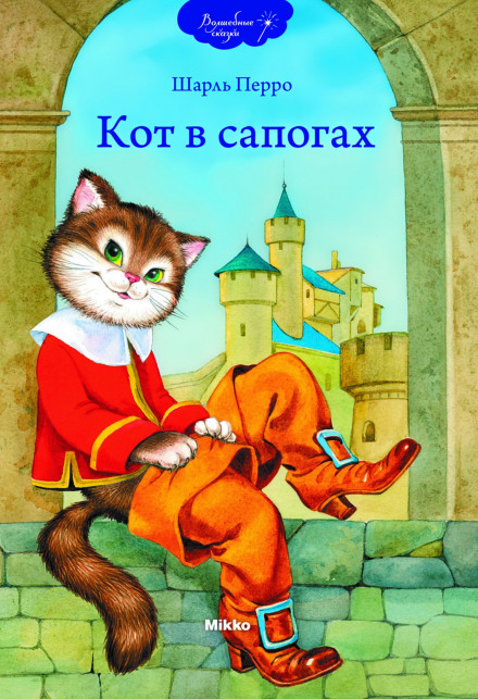 Кот в сапогах - Шарль Перро