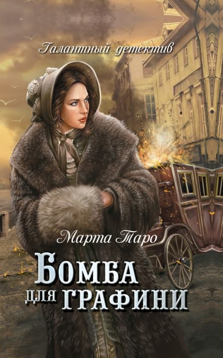 Бомба для графини - Марта Таро