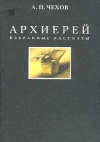 Архиерей - Антон Чехов