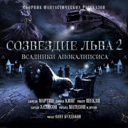 Созвездие Льва 2: Всадники Апокалипсиса