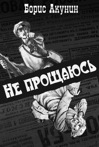 Не прощаюсь - Борис Акунин