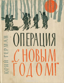 «Операция «С Новым годом!» - Юрий Герман