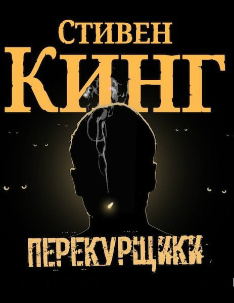 Перекурщики - Стивен Кинг