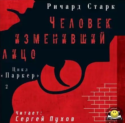 Человек изменивший лицо - Ричард Старк