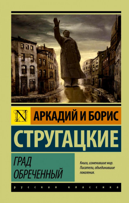 Град обреченный - Аркадий Стругацкий, Борис Стругацкий