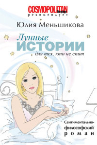 Лунные истории для тех, кто не спит - Юлия Меньшикова