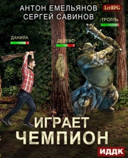 Играет чемпион. Настоящий герой - Сергей Савинов, Антон Емельянов