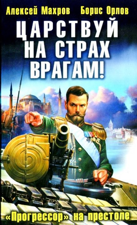 Царствуй на страх врагам! Прогрессор на престоле - Алексей Махров, Борис Орлов