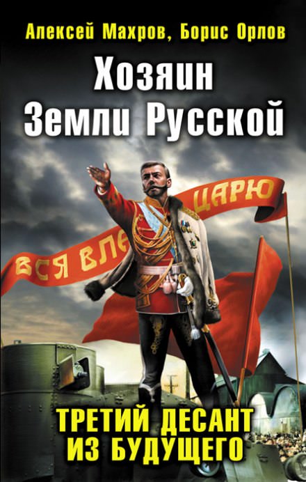 Хозяин земли русской. Третий десант из будущего - Алексей Махров, Борис Орлов