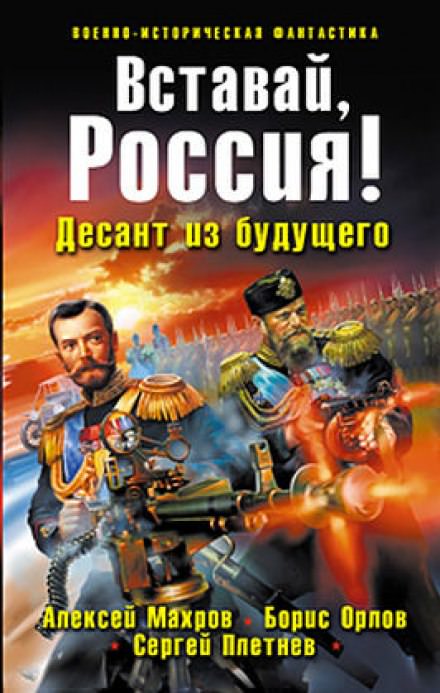 Вставай, Россия! Десант из будущего - Алексей Махров, Борис Орлов, Сергей Плетнёв