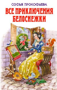 Все приключения Белоснежки - Софья Прокофьева