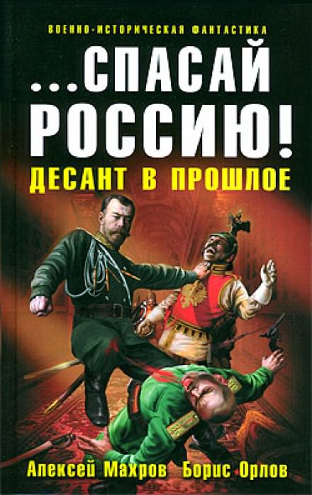 Спасай Россию! Десант в прошлое - Алексей Махров, Борис Орлов