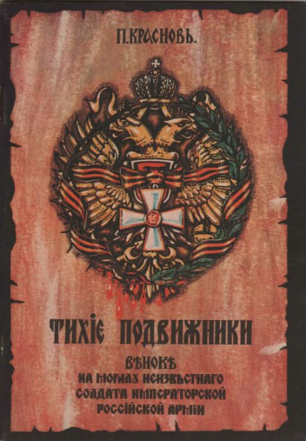 Тихие подвижники. Венок на могилу неизвестного солдата Императорской Российской Армии - Пётр Краснов