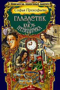 Глазастик и ключ-невидимка [= Девочка по имени Глазастик ] - Софья Прокофьева