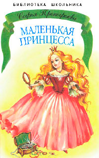 Маленькая принцесса - Софья Прокофьева
