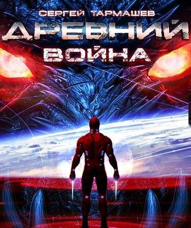 Древний. Война - Сергей Тармашев