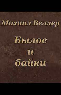 Былое и байки - Михаил Веллер