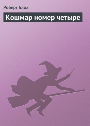 Кошмар номер четыре - Роберт Блох