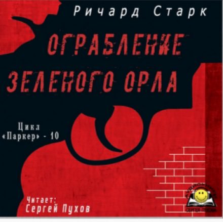 Ограбление «Зелёного орла» - Ричард Старк