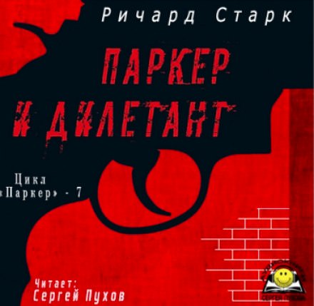 Паркер и дилетант - Ричард Старк