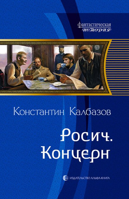 Концерн - Константин Калбазов