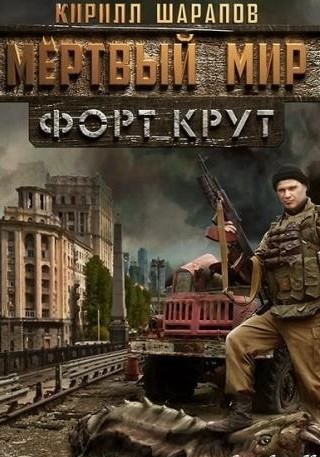 Мёртвый мир. Форт Крут - Кирилл Шарапов