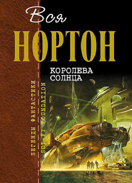 Королева Солнца - Андрэ Нортон