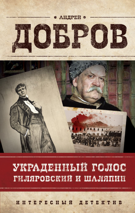 Украденный голос. Гиляровский и Шаляпин - Андрей Добров