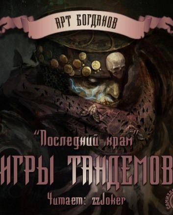 Игры тандемов - Арт Богданов