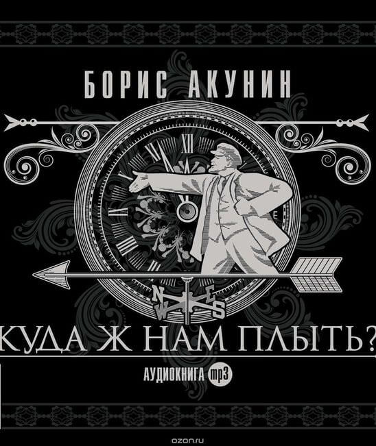 Куда ж нам плыть? - Борис Акунин