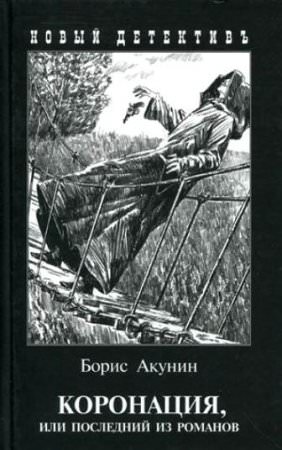 Коронация, или Последний из романов - Борис Акунин