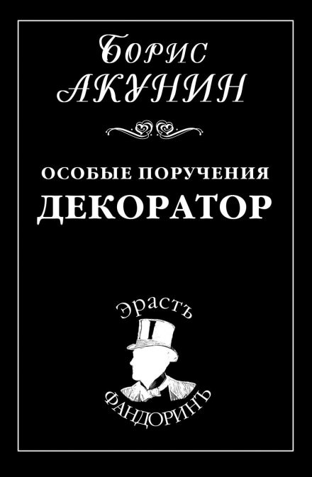 Декоратор - Борис Акунин