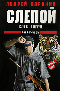 След тигра - Андрей Воронин