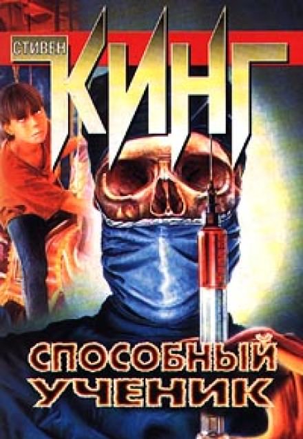 Способный ученик - Стивен Кинг