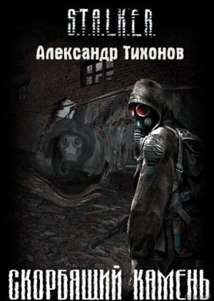 (S.T.A.L.K.E.R.) Скорбящий камень - Александр Тихонов