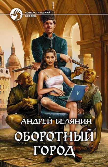 Оборотный город - Андрей Белянин