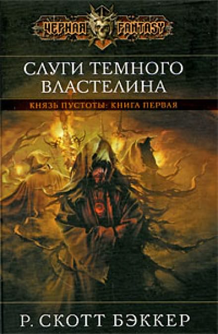 Слуги Темного Властелина - Ричард Скотт Бэккер