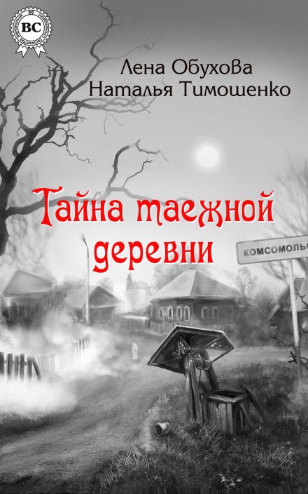 Тайна таежной деревни - Лена Обухова, Наталья Тимошенко