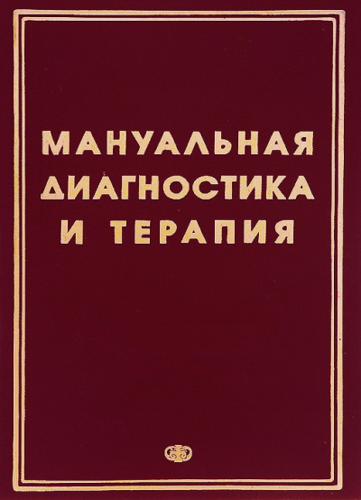 Методические рекомендации - Мануальная диагностика и мануальная терапия