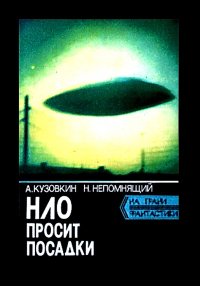 НЛО просит посадки - Александр Кузовкин, Николай Непомнящий