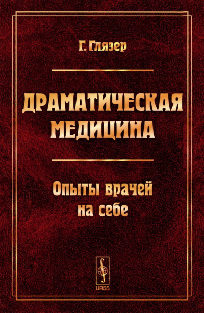 Драматическая медицина. Опыты врачей на себе - Гуго Глязер